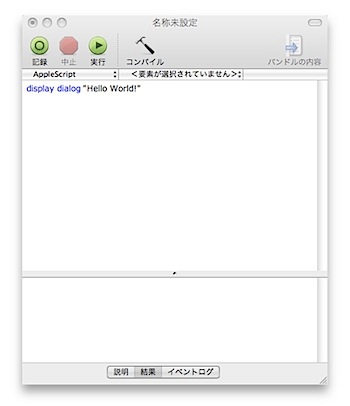 AppleScriptでHello world!