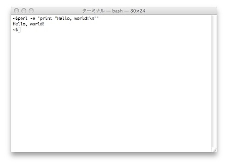 コマンドラインインターフェース perlでHello world!