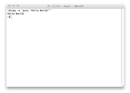 コマンドラインインターフェース rubyでHello world!