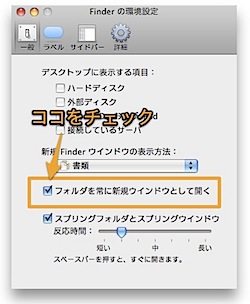 Mac OS XのFinderでフォルダを新しいウインドウで開く方法。