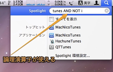 Spotlight(スポットライト) で、論理演算子を使って検索