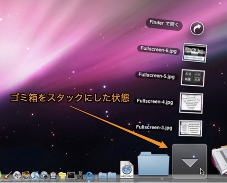 ゴミ箱をStackとしてDockに登録する方法3