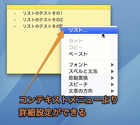 Macのスティッキーズで箇条書きの項目リストを作成する方法 1