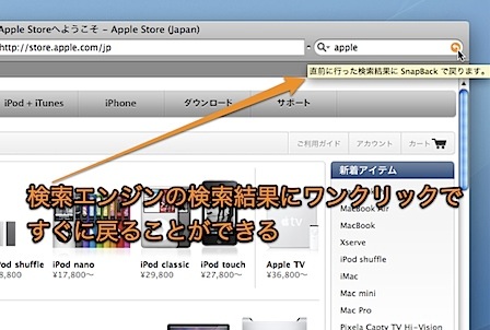 Mac SafariのSnapBackを利用してGoogle検索結果ページにワンクリックで戻る方法