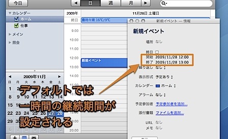 Mac iCalで新規イベントを作成した時のデフォルトの継続時間を変更する裏技 1