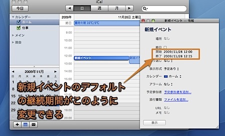 Mac iCalで新規イベントを作成した時のデフォルトの継続時間を変更する裏技 2