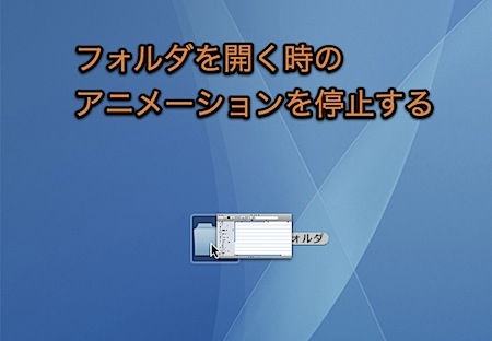 Mac Finderでフォルダを開く時のアニメーションを停止する裏技