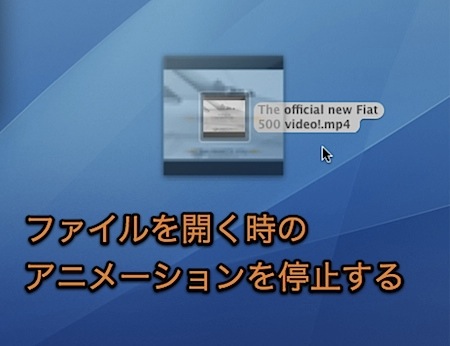 Mac Finderでファイルを開く時のアニメーションを停止する裏技
