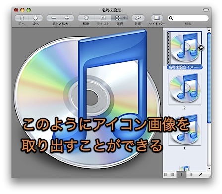 Macでアイコンの画像をとても簡単に取り出して利用する方法 3