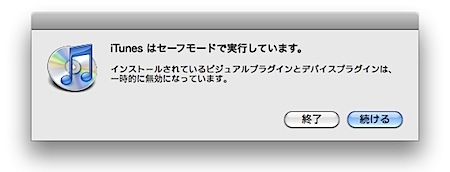 Mac iTunesをセーフモードで起動してトラブルに対処する方法
