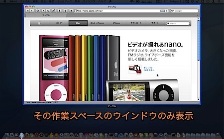 MacのExposéで現在のSpacesの作業スペースにあるウインドウのみ表示する方法 3