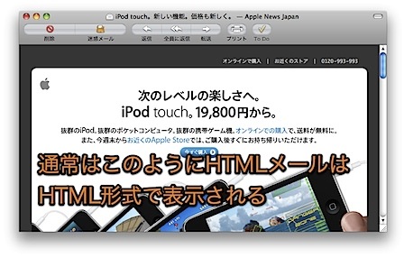 Mac Mailで受信したHTMLメールをプレーンテキストで開く裏技 1
