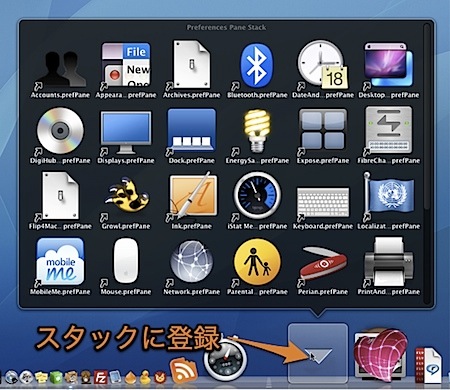 Macの「システム環境設定」のすべてのパネルをスタックに追加する方法