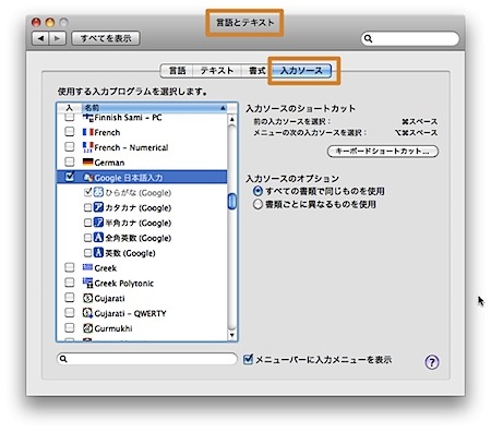 MacでGoogle日本語入力とことえりを一緒に使用する方法 2