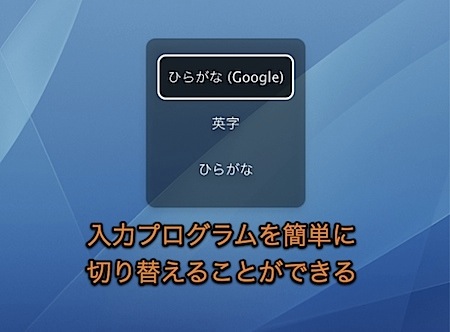 MacでGoogle日本語入力とことえりを一緒に使用する方法 3