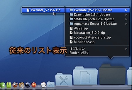 Macのスタックの内容表示形式を、新しい「リスト」に変更する裏技 1