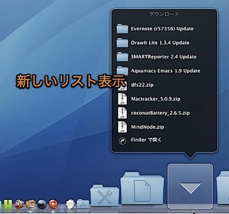 Macのスタックの内容表示形式を、新しい「リスト」に変更する裏技 2
