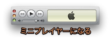 Mac iTunesの左上の緑のボタンを押すと、ウインドウを最大化するように挙動を変更する裏技 1