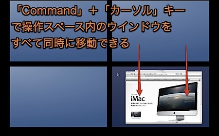 MacのSpacesで、操作スペース内のウインドウ全部を同時に移動する方法