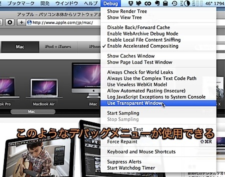 Mac Safariの隠れデバッグメニューを表示する裏技