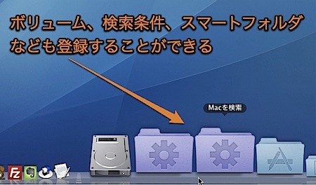 Mac Dockのスタックに登録できるアイテムとテクニック 2