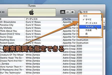 Mac iTunesの検索欄で使えるテクニック 4