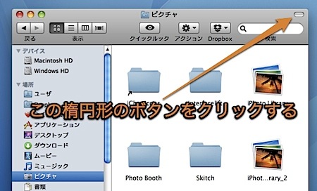 Mac Finderの右上の楕円形ボタンを使ったテクニック 1