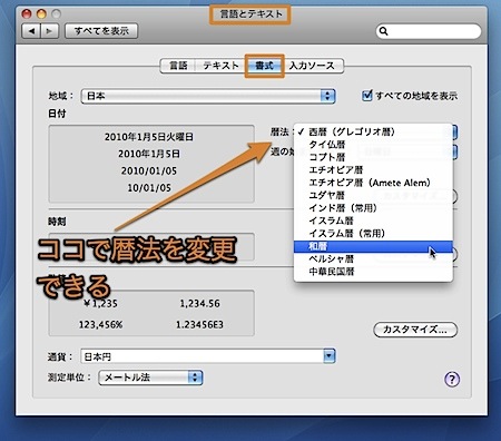 Macの日付表示を和暦にする方法 1