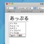 無料で利用できる「Google日本語入力™」をMacで使用する方法