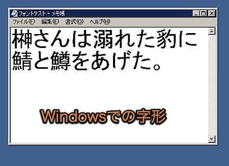 漢字の字形がWindowsとMacで異なる場合の対処方法 Inforati 1