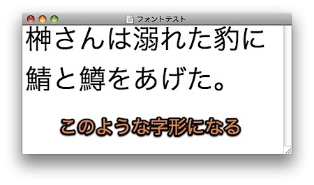 漢字の字形がWindowsとMacで異なる場合の対処方法 Inforati 3