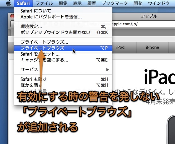 Mac Safariで瞬時にプライベートブラウズを有効に切り替える方法 Inforati