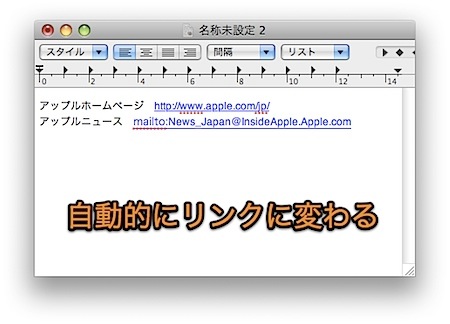 Macのテキストエディット.appで文書内のURLをリンクに変換する方法 Inforati 2