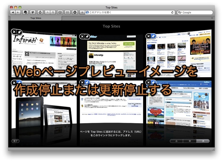 Mac Safariが作成するサイトのプレビュー画像を 作成停止または自動更新停止する裏技 Inforati