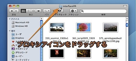 Mac Finderで開いているフォルダを、簡単にコピーしたりエイリアスを作成したりする方法 Inforati 1