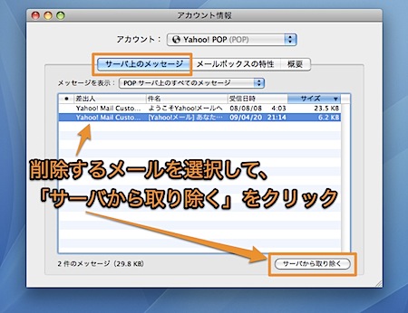 Mac Mailでメールサーバー上のメールを削除する方法 Inforati 2