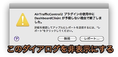 Macでアプリケーションが異常終了した時のダイアログを非表示にする裏技 Inforati 1