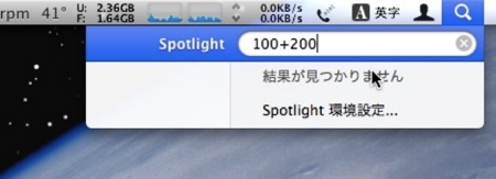 Mac Spotlightの辞書機能と計算機能を無効にして使用不可能にする裏技 Inforati 2