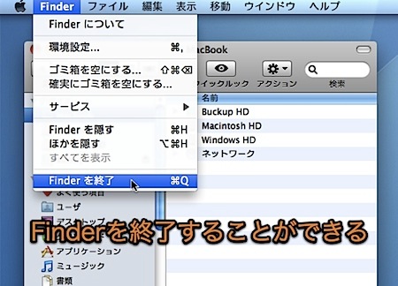 Mac Finderに「終了」コマンドを追加する裏技 Inforati 1