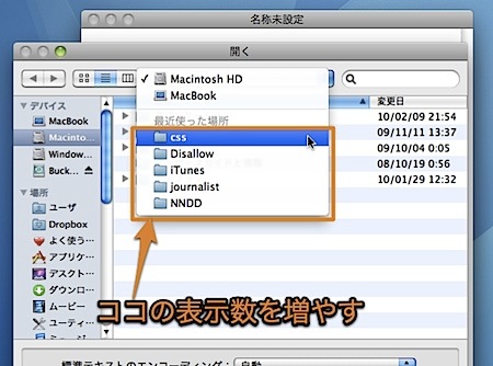 Macの「開く・保存」ダイアログで、利用したフォルダの履歴を増やす裏技 Inforati 1
