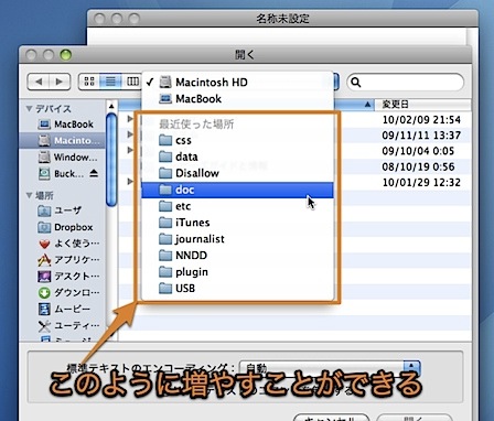 Macの「開く・保存」ダイアログで、利用したフォルダの履歴を増やす裏技 Inforati 2
