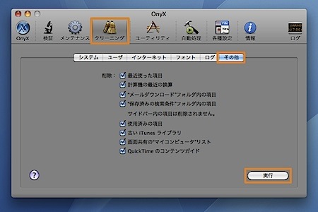 Mac OS Xの定期的なメンテナンス方法 Inforati 8