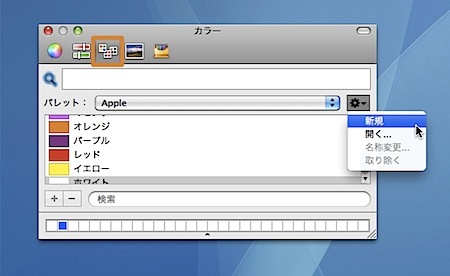 Macのカラーパネルで自分専用のカラーパレットを作成する方法 Inforati 1