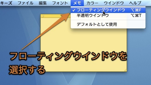 Macのスティッキーズのメモを 常に他のウインドウよりも手前に表示する方法 Inforati