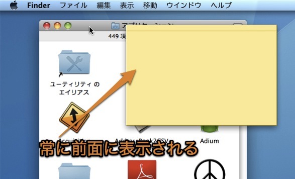 Macのスティッキーズのメモを 常に他のウインドウよりも手前に表示する方法 Inforati