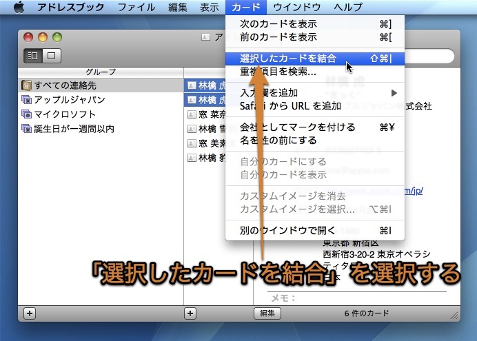 Macのアドレスブックで 内容が重複した複数のカードを結合する方法 Inforati