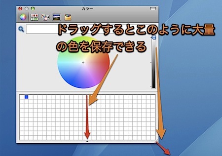 Macのカラーパネルで使用した色を一時保存する方法 Inforati 2