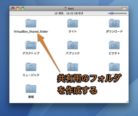 共有フォルダを設定してmac Os Xとvirtualboxのwindows間でファイル転送する方法 Inforati