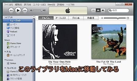 Windows版iTunesの音楽ライブラリをMacに移行して使用する方法 Inforati 1