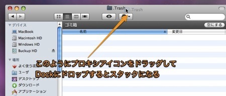MacのDockにゴミ箱のフォルダをスタックとして登録する方法 Inforati 2